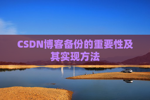 CSDN博客备份的重要性及其实现方法